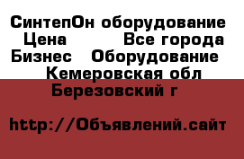 СинтепОн оборудование › Цена ­ 100 - Все города Бизнес » Оборудование   . Кемеровская обл.,Березовский г.